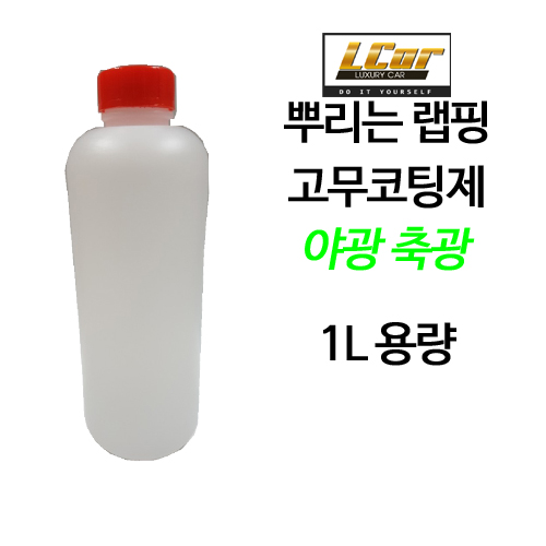 야광축광 고무코팅제 원액 1L